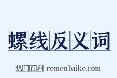 螺线反义词是什么意思的图片